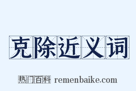 克除近义词是什么意思的图片